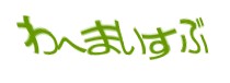 認証画像